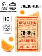 Леденцы «Счастливый билет» со вкусом апельсина, 16 г - Фото 1