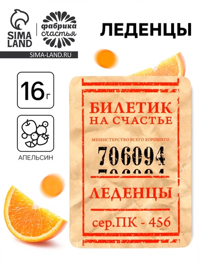 Леденцы «Счастливый билет» со вкусом апельсина, 16 г
