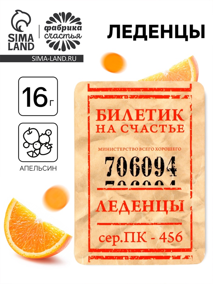 Леденцы «Счастливый билет» со вкусом апельсина, 16 г - Фото 1
