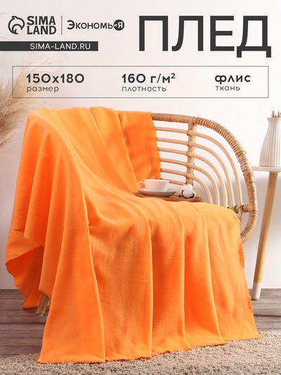 Плед флисовый «Экономь и Я», оранжевый, 150×180 см, плотность 160 г/м²