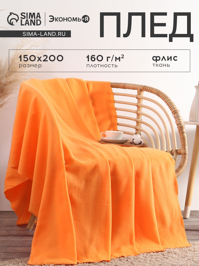 Плед флисовый «Экономь и Я», 150×200 см, 160 г/м², оранжевый - Фото 1