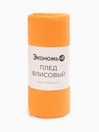 Плед флисовый «Экономь и Я», 150×200 см, 160 г/м², оранжевый - Фото 6