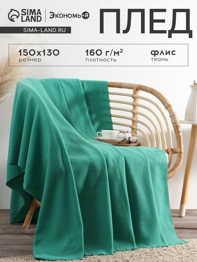 Плед флисовый «Экономь и Я. Изумруд», 150×130 см, плотность 160 г/м²