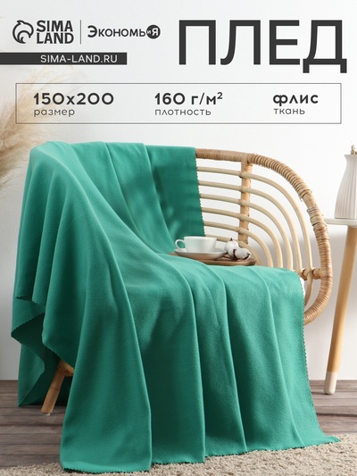Плед флисовый «Экономь и Я», 150×200 см, плотность 160 г/м², изумрудный