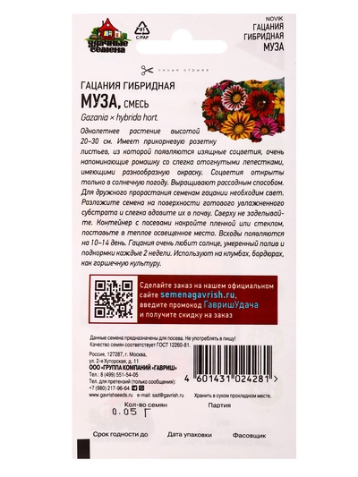 Семена Гацания «Муза», ц/п, крупноцветковая, смесь, для балкона, веранды, цветника, однолетник, низкорослая0.05 г