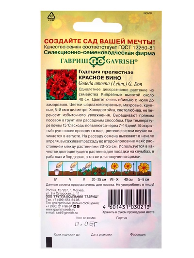 Семена цветов Годеция махровая "Красное вино", ц/п, 0,05 г
