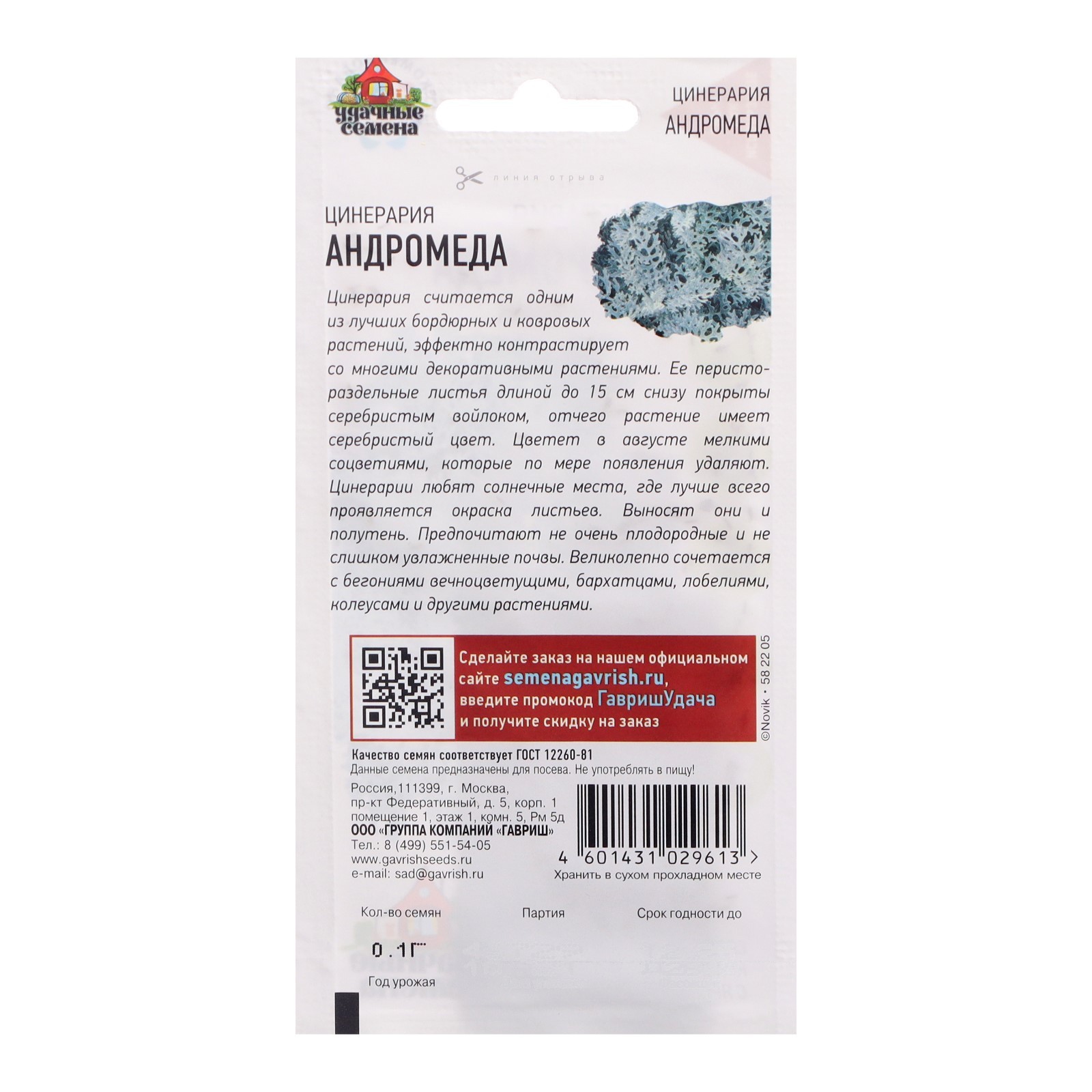 Приморские семена. Семена цинерария Приморская Андромеда 0,1г. Семена цветов цинерария Приморская "Андромеда", о, 0,5 г. Цинерария Приморская Андромеда 0,1г г уд.с.. Цинерария Андромеда Гавриш.