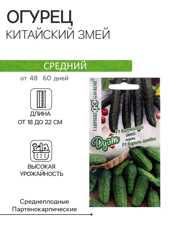Семена Огурец "Китайский змей" 0,5 г + "Король грядки F1" 0,5 г, серия Дуэт - Фото 1