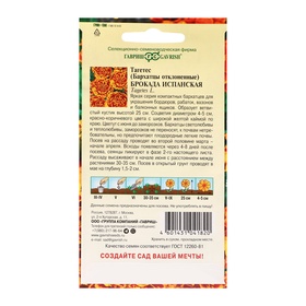 Семена цветов Бархатцы отклоненные (Тагетес) "Брокада испанская", ц/п,  0,3 г (комплект 2 шт)