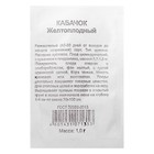 Семена Кабачок "Желтоплодный", б/п, 1,0 г - Фото 2