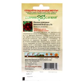 Семена цветов Ипомея "Вишневая шаль", 0,5 г (комплект 8 шт)