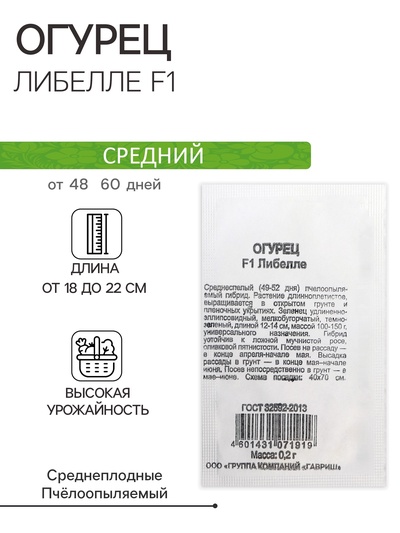 Семена Огурец "Либелле F1", б/п, 0,2 г