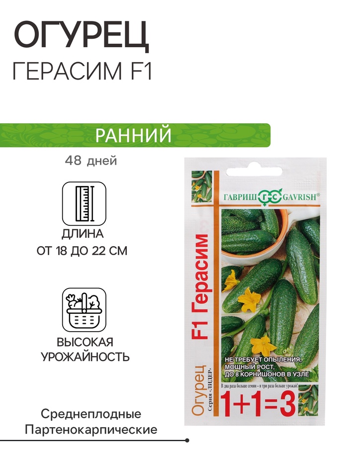 

Семена огурца "Герасим F1", 20 шт.