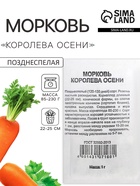 Семена Морковь «Королева Осени», 1 г, «Удачные семена» - Фото 1