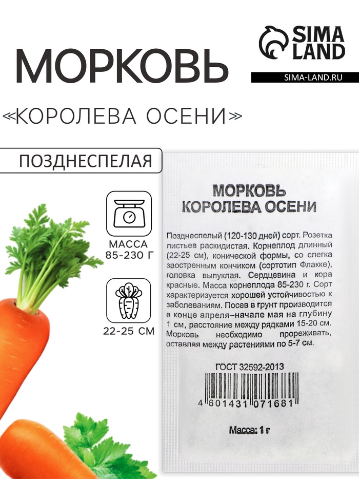 Семена Морковь «Королева Осени», 1 г, «Удачные семена» - Фото 1