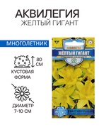 Семена цветов аквилегия «Желтый гигант», цветной пакет, 0.05 г - Фото 1