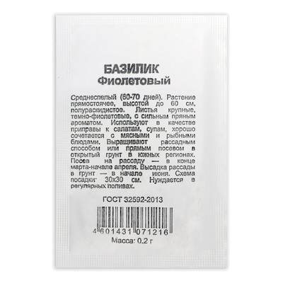 Семена базилик «Фиолетовый», 0.2 г