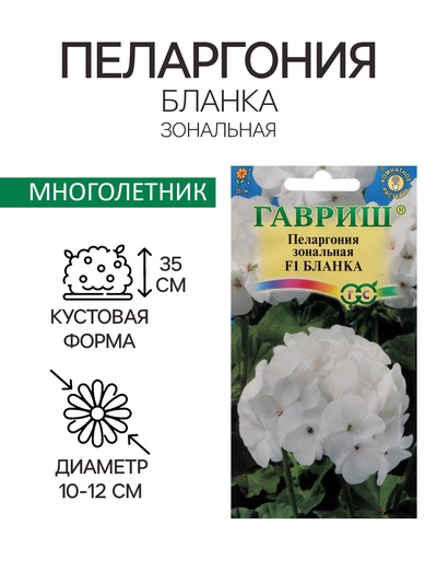 Семена цветов Пеларгония "Бланка ", ц/п, зональная, F1, 4 шт