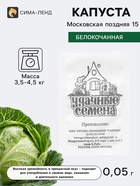 Семена Капуста белокочанная «Московская поздняя 15», 0.05 г - Фото 1