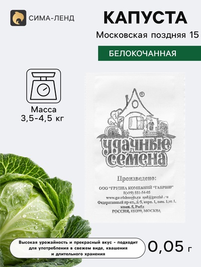 Семена Капуста белокочанная «Московская поздняя 15», 0.05 г