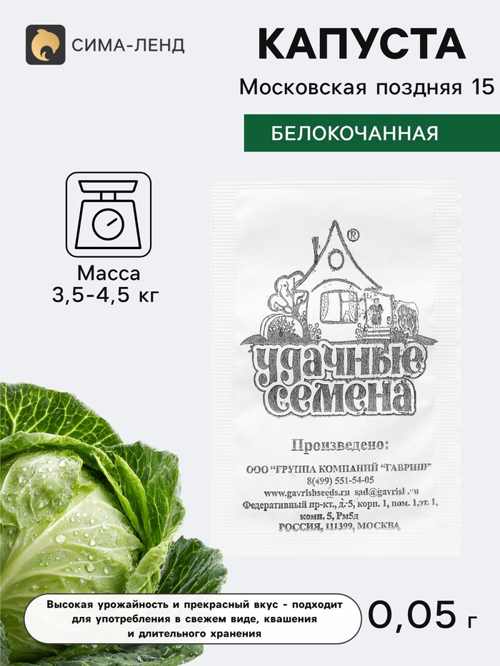 Семена Капуста белокочанная «Московская поздняя 15», 0.05 г - Фото 1