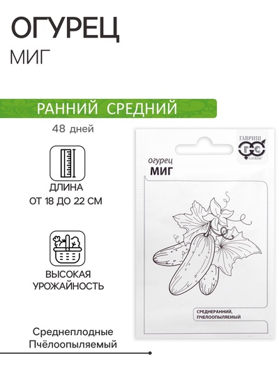 Семена Огурец "Миг", б/п, 0,3 г