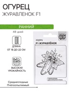 Семена Огурец "Журавленок F1", б/п, 0,2 г - Фото 1