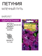 Семена цветов Петуния вайолет F1 «Млечный путь», гранулы, пробирка, 7 шт. - Фото 1