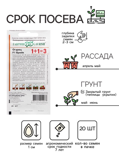 Семена Огурец корнишон "Брейк F1", серия 1+1, 20 шт