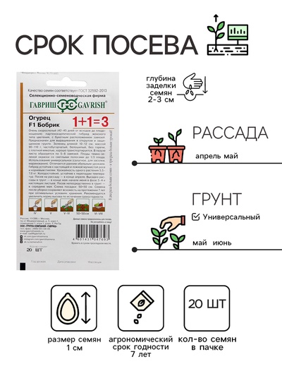 Семена Огурец корнишон "Бобрик F1", серия 1+1, 20 шт
