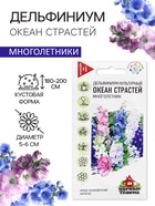 Семена цветов Дельфиниум "Океан страстей", ц/п, смесь, 0,05 г - Фото 1