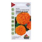 Семена Бархатцы прямые (Тагетес) «Пляжный сезон», ц/п, 0.3 г - Фото 1