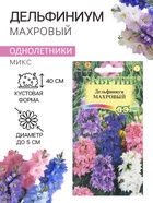 Семена цветов Дельфиниум "Махровый", ц/п, 0,05 г - Фото 1