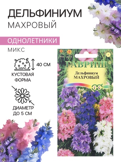Семена цветов Дельфиниум "Махровый", ц/п, 0,05 г