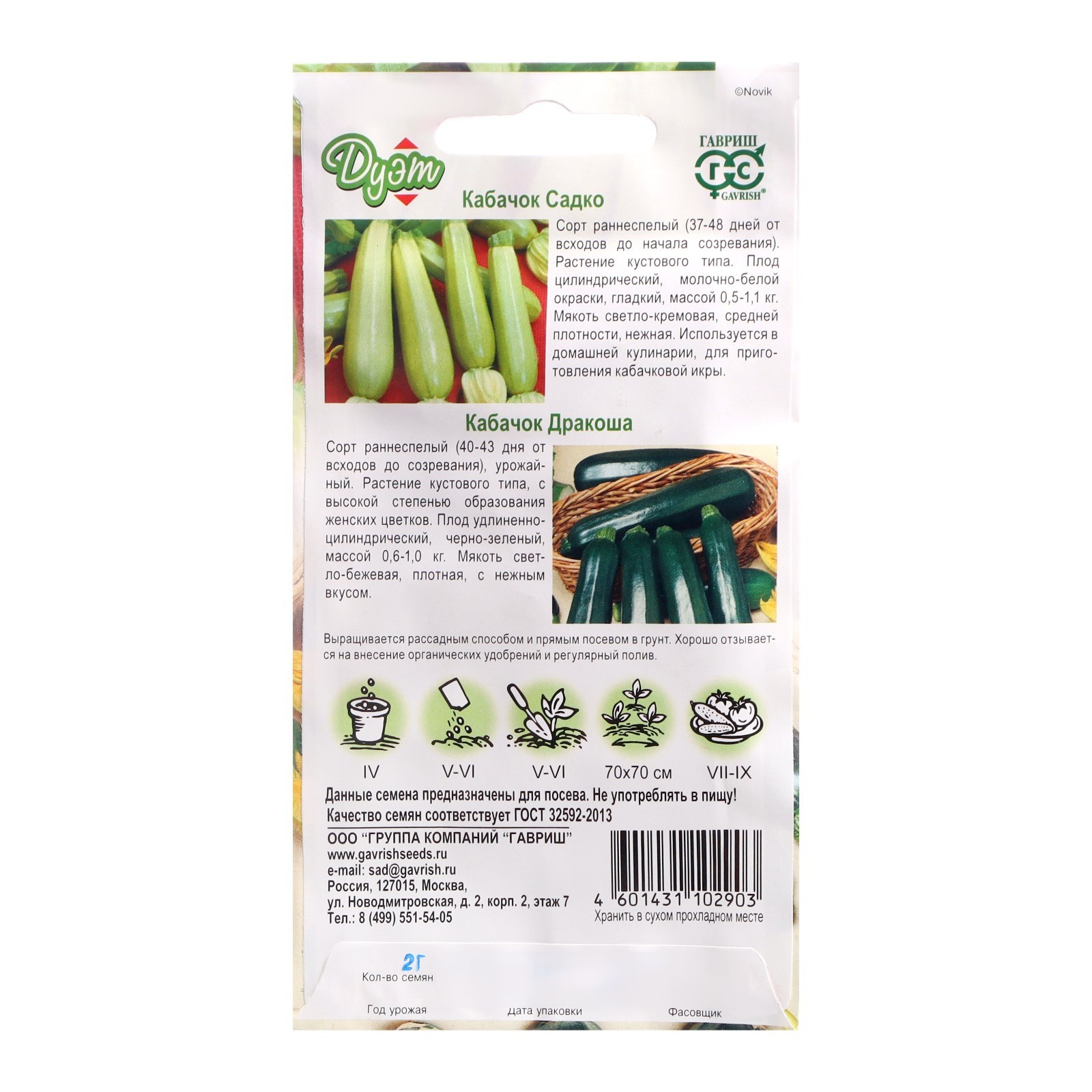 china Кабачок Дракоша 1,0 г + Садко 1,0 г, серия Дуэт 5 упаков. - купить по выго