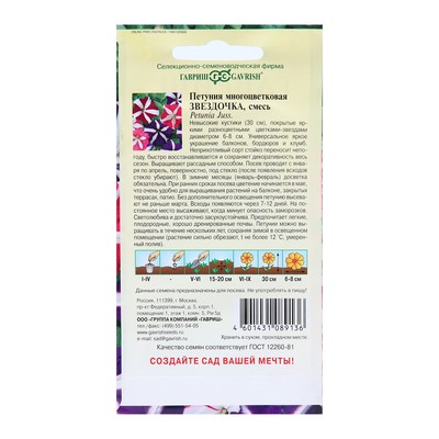 Семена цветов Петуния многоцветковая "Звездочка смесь", ц/п, 0,05 г