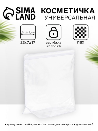 Косметичка для бассейна с застежкой зип-лок, прозрачная