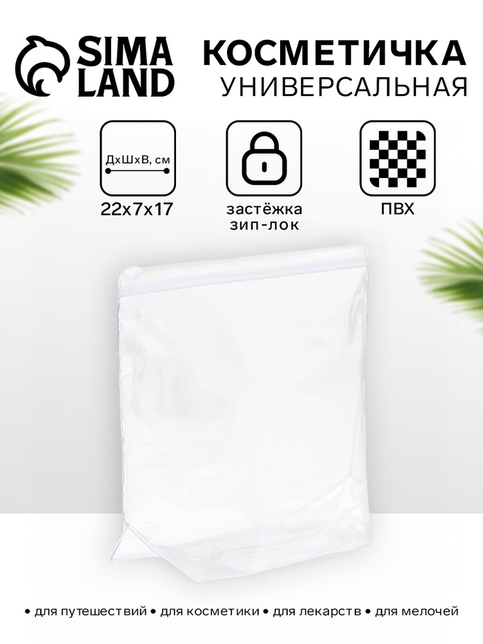 Косметичка для бассейна с застежкой зип-лок, прозрачная - Фото 1