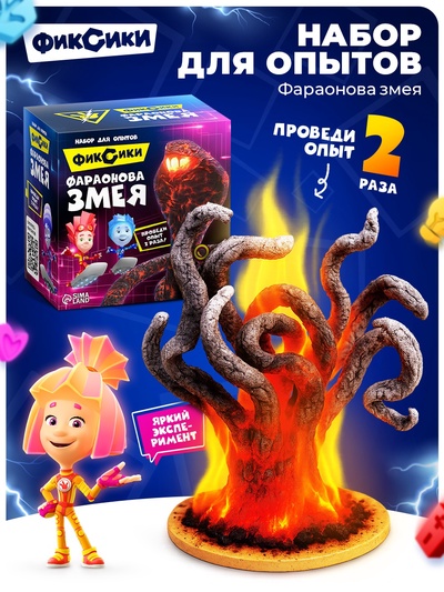 Набор для опытов с реагентами «Фараонова змея», Фиксики