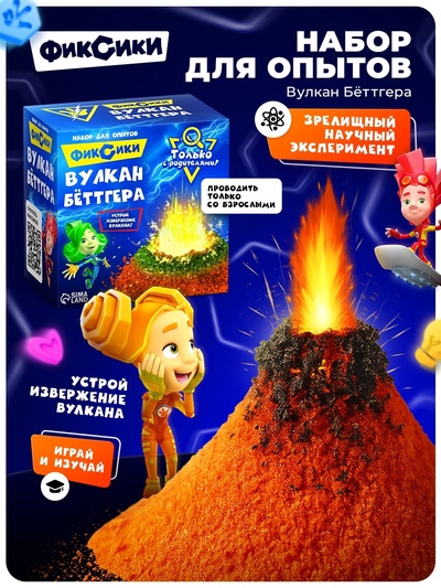 Набор для опытов «Вулкан Бёттгера», Фиксики, 14+