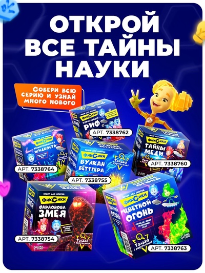 Набор для опытов «Вулкан Бёттгера», Фиксики
