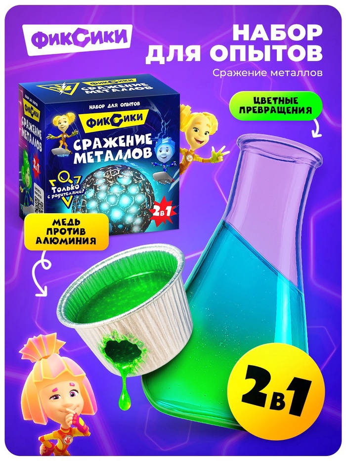 Набор для опытов «Сражение металлов», Фиксики - Фото 1