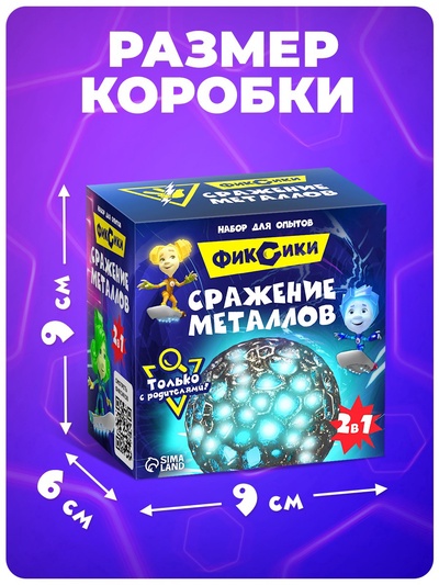 Набор для опытов «Сражение металлов», Фиксики