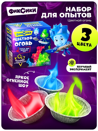 Набор для опытов с реагентами «Цветной огонь», Фиксики