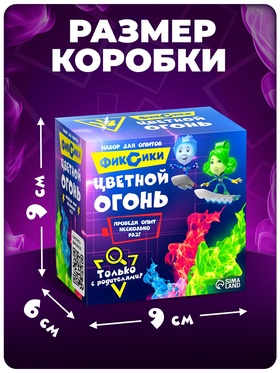 Набор для опытов с реагентами «Цветной огонь», Фиксики