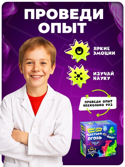 Набор для опытов с реагентами «Цветной огонь», Фиксики