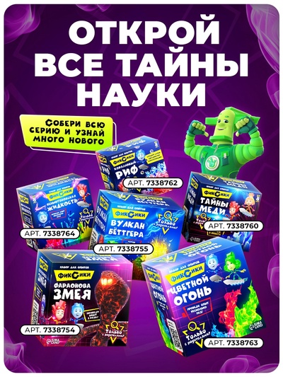 Набор для опытов с реагентами «Цветной огонь», Фиксики