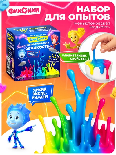 Набор для опытов «Неньютоновская жидкость», Фиксики