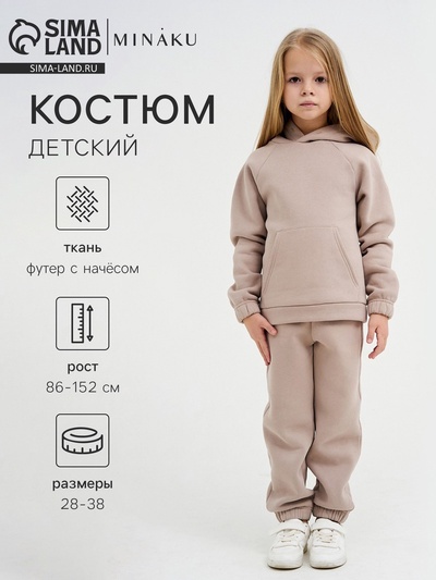 Костюм детский с начёсом (толстовка, брюки) KAFTAN «Basic line» р.38 (146-152), бежевый