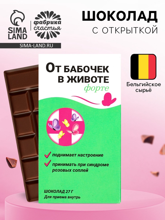 Шоколад молочный «От бабочек в животе форте», 27 г - Фото 1
